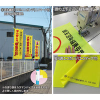 コンツナ 消防防災用認定番号エコマーク付エコのぼり旗 Nー135E 1枚（直送品）