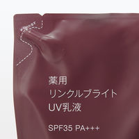 無印良品 薬用リンクルブライトUV乳液（詰替用） SPF35 PA+++ 180mL 良品計画