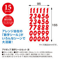 ササガワ アドポップ 数字シールセット 赤 23-199 1冊(15シート)