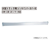 パーマンコーポレーション アルミリアバンパー 大型 トラック用 日野 三菱 UD いすゞ 1385100000 1個（直送品）