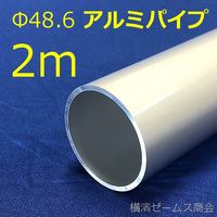 シロッコ アルミニウム製 Φ48.6単管パイプ(2m) amx-486al-pipe2000xx001 1本（直送品）
