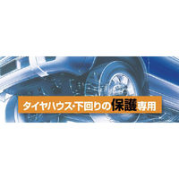 (株)ソフト99コーポレーション SOFT99 アンダーコート 08075 1本