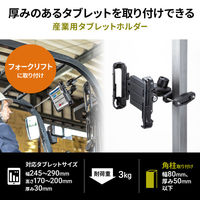 サンワサプライ 産業用タブレットホルダー VEH-TBHLD1 1個（直送品）