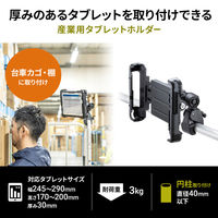 サンワサプライ 産業用タブレットホルダー VEH-TBHLD2 1個（直送品）