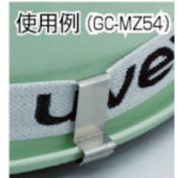 ミドリ安全 ゴーグルクリップ溝付用 GC-MZ54 1組