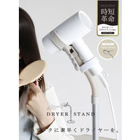 シービージャパン ハンズフリードライヤースタンド 4573306869245 1台