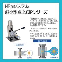 エヌピーエーシステム エヌピーエー CIP成形機 シンプルCIP容器内径25mm最高使用圧力200MPa CPP25-200S 1台（直送品）