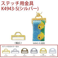 MIYUKI ステッチ金具 1個入 シルバー K4943-S 1セット/5個入（直送品）
