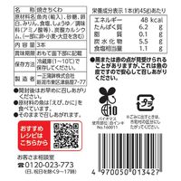 一正蒲鉾 [冷蔵] 香ばし生ちくわ 3本×3袋 4970050013427 1セット(3袋)（直送品）