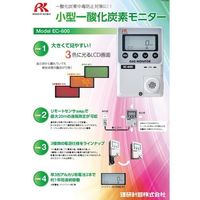 理研計器 理研 簡易定置型一酸化炭素計 ECー600 リモートセンサー(3m)乾電池仕様 EC600-03 02 1台 597-8676（直送品）