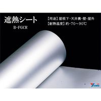 ユタカメイク 【期間限定キャンペーン】25年8月31日まで 遮熱シート 天井・屋根下・壁・屋外用 0.2t×1m×50m B-FGCR 1本（直送品）