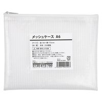 伊藤忠リーテイルリンク メッシュケース A6 SH-12 1セット(1個×10)