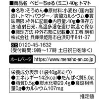 赤ちゃんそうめん ベビーちゅる ミニ トマト 1セット（1袋（40g）×5）　離乳食　5か月頃から幼児期まで　mensho-an