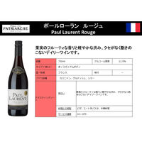 フランス パトリアッシュ ポールローラン ルージュ 赤ワイン ミディアムボディ 750ml 1本　三菱食品