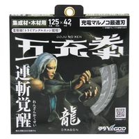 山真製鋸 充電丸ノコ用チップソー 五充拳 「龍」 木工用 125x42P MAT-DG5-125 1枚（直送品）