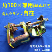津軽工業 角100 × 兼用 Φ48.6 42.7 自在クランプ (8503) 8503 1箱(12個入)（直送品）