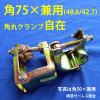 津軽工業 角75 × 兼用 Φ48.6 42.7 自在クランプ (8513) 8513 1箱(20個入)（直送品）