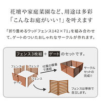 折り畳めるウッドフェンス ゲート付サークルセット(横ボーダー) WF-142YKGS-LBR 1セット(フェンス3枚とゲートセット1セット)（直送品）