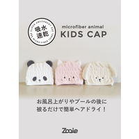 シービージャパン 吸水アニマルキッズキャップ イヌ 吸水力3倍 マイクロファイバー 素早く速乾 マシュマロ肌触り 1個
