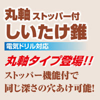 大西工業 丸軸ストッパー付しいたけ錐 037-085 1本（直送品）