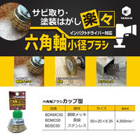 柳瀬 六角軸ブラシ カップ型 鋼線メッキ BDKMC50 1個（直送品）