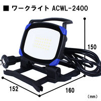 長輝LITETEC ワークライト ACWL-2400 1個（直送品）