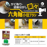 柳瀬 六角軸ブラシ ホイール型 鋼線メッキ BDKMH50 1個（直送品）