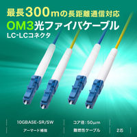 サンワサプライ  ロバスト光ファイバケーブル（マルチ50μmOM3、2芯、LC×2-LC×2、30 HKB-RB2M3LCLC-30（直送品）