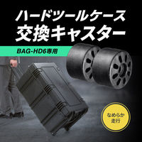 サンワサプライ  ハードツールケース用キャスター（BAG-HD6用） BAG-HD6-CAS（直送品）