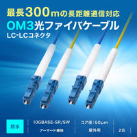 サンワサプライ  防水ロバスト光ファイバケーブル（マルチ50μmOM3、2芯、両端LC×2、50m HKB-WRB2M3LCLC-50（直送品）