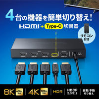 サンワサプライ  8K対応HDMI切替器(4入力1出力・Type-C入力対応・リモコン付き) SW-HDR8K41RC（直送品）