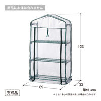 タカショー ビニール温室 スリム 3段用 替えカバー ASH-19CT 1枚（直送品）