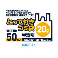 ゴミ袋 取っ手付き 半透明 普通 20L 1パック（50枚入）厚さ：0.025mm 日本サニパック