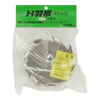 藤原産業 YOSHIOKA カクハン羽根 H羽根 H/HT/HM軸用 378017 1セット(2枚)（直送品）