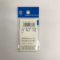 キョウリツサインテック バルブ用 12 B2ー12開 4976052033623 1セット(12枚)（直送品）