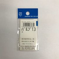 キョウリツサインテック バルブ用 13 B2ー13閉 4976052033630 1セット(12枚)（直送品）