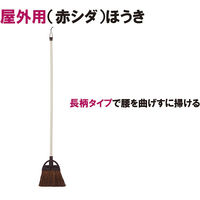 山崎産業　シダほうき　長柄　（わけあり品）