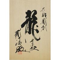 與板利器工業 河清 槌目入共柄彫刻小道具 龍 7本組 15323 1組（直送品）