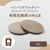 バリバリボウルタワーXL 交換用つめとぎ 2個パック ダークブラウン 1個 猫壱