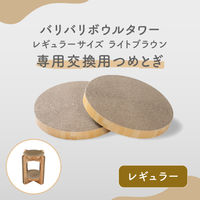 バリバリボウルタワーレギュラー 交換用つめとぎ 2個パック ライトブラウン 1個 猫壱