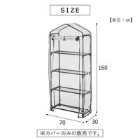 武田コーポレーション 奥行スリム温室4段用カバー AS-OYSMOCV4 1箱(16個入)（直送品）