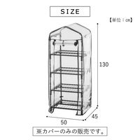 武田コーポレーション スリム温室4段用カバー AS-SMOCV4 1箱(16個入)（直送品）
