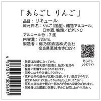 梅乃宿酒造 あらごしりんご 720ml 1本 リキュール　果実酒
