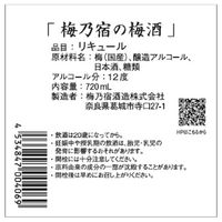 梅乃宿酒造 梅乃宿の梅酒 720ml 1本