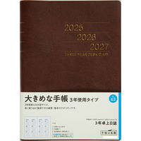 高橋書店 【2025年版】3年卓上日誌 A5 3年連用 茶 63 1冊（直送品）