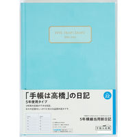 高橋書店 【2025年版】5年横線当用新日記 A5 5年連用 アッシュブルー 22 1冊（直送品）