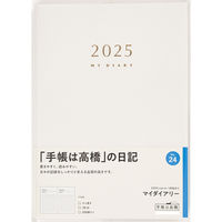 高橋書店 【2025年版】マイダイアリー B6 1頁1日 白 24 1冊（直送品）