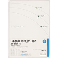 高橋書店 【2025年版】3年日記 B6 3年連用 白 18 1冊（直送品）
