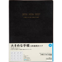 高橋書店 【2025年版】3年ビジネス日誌 B5 3年連用 黒 59 1冊（直送品）