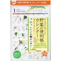 高橋書店 【2025年版】壁掛 からだにおいしい野菜の便利帳カレンダー A3 E561 1冊（直送品）